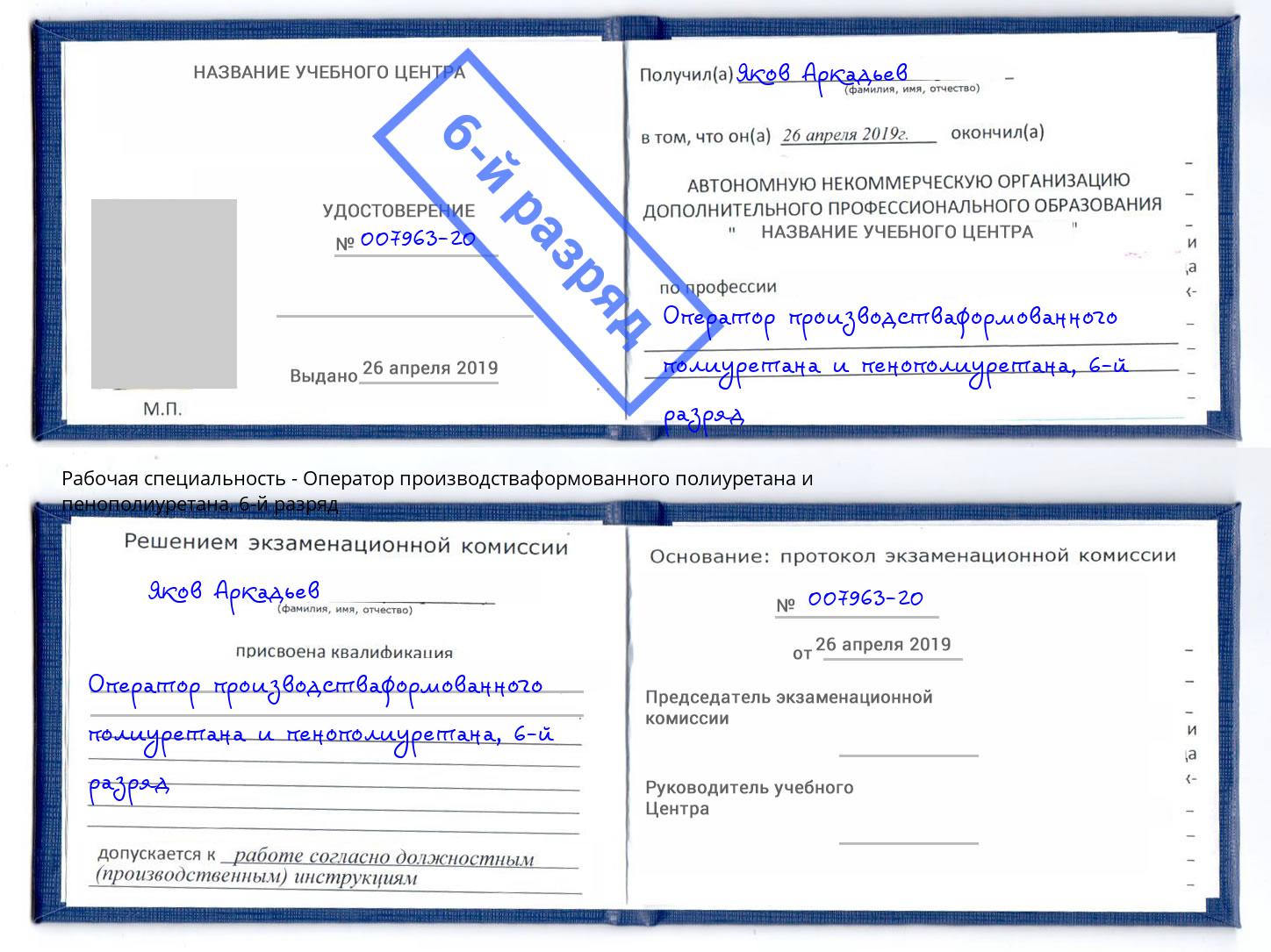 корочка 6-й разряд Оператор производстваформованного полиуретана и пенополиуретана Нижнеудинск