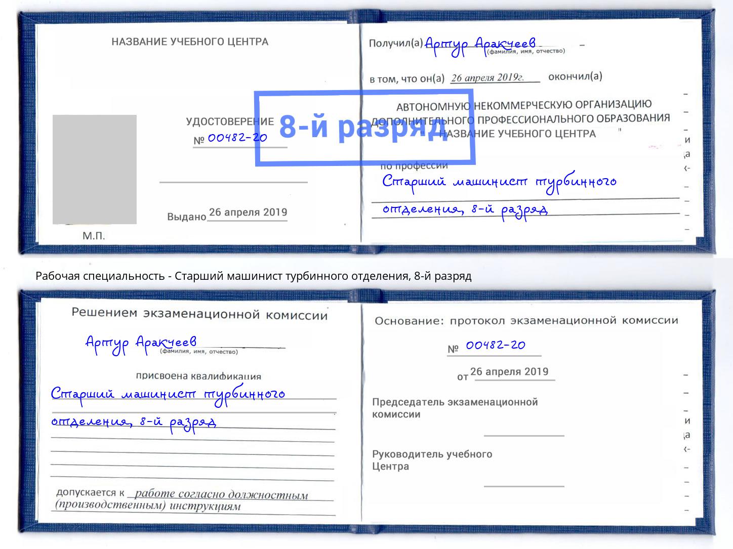 корочка 8-й разряд Старший машинист турбинного отделения Нижнеудинск