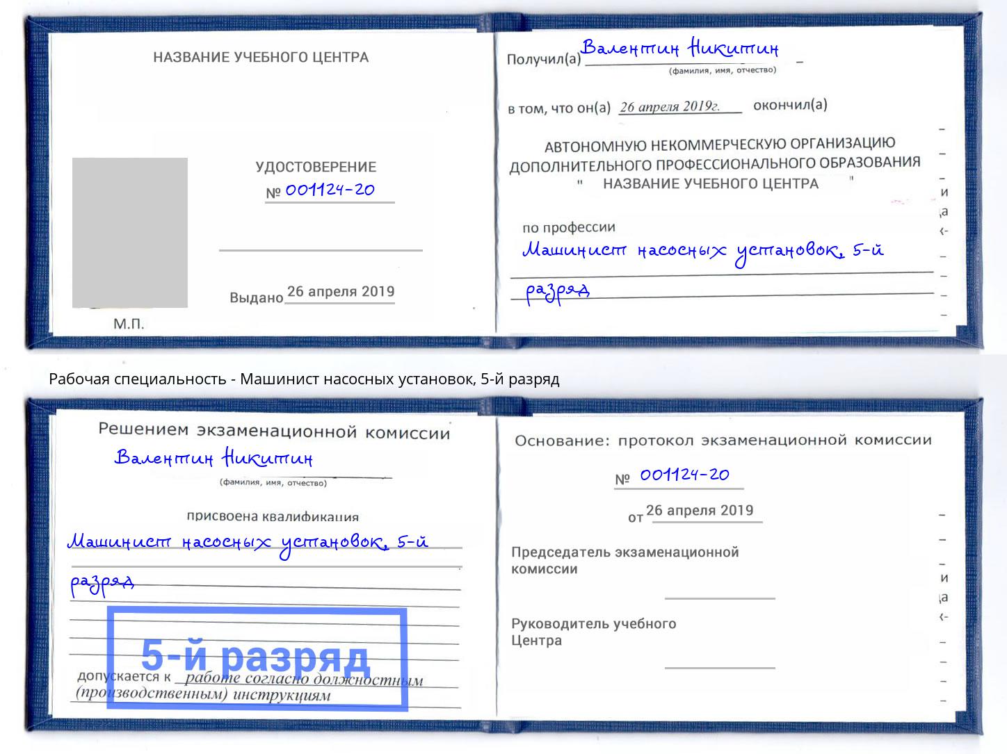 корочка 5-й разряд Машинист насосных установок Нижнеудинск