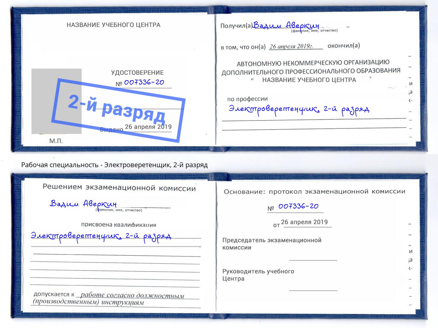 корочка 2-й разряд Электроверетенщик Нижнеудинск