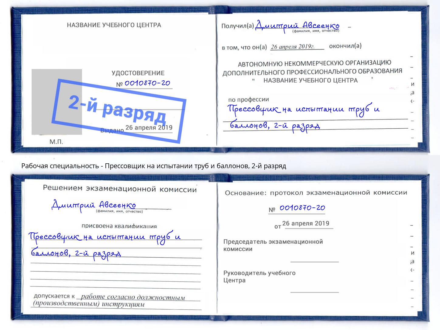 корочка 2-й разряд Прессовщик на испытании труб и баллонов Нижнеудинск