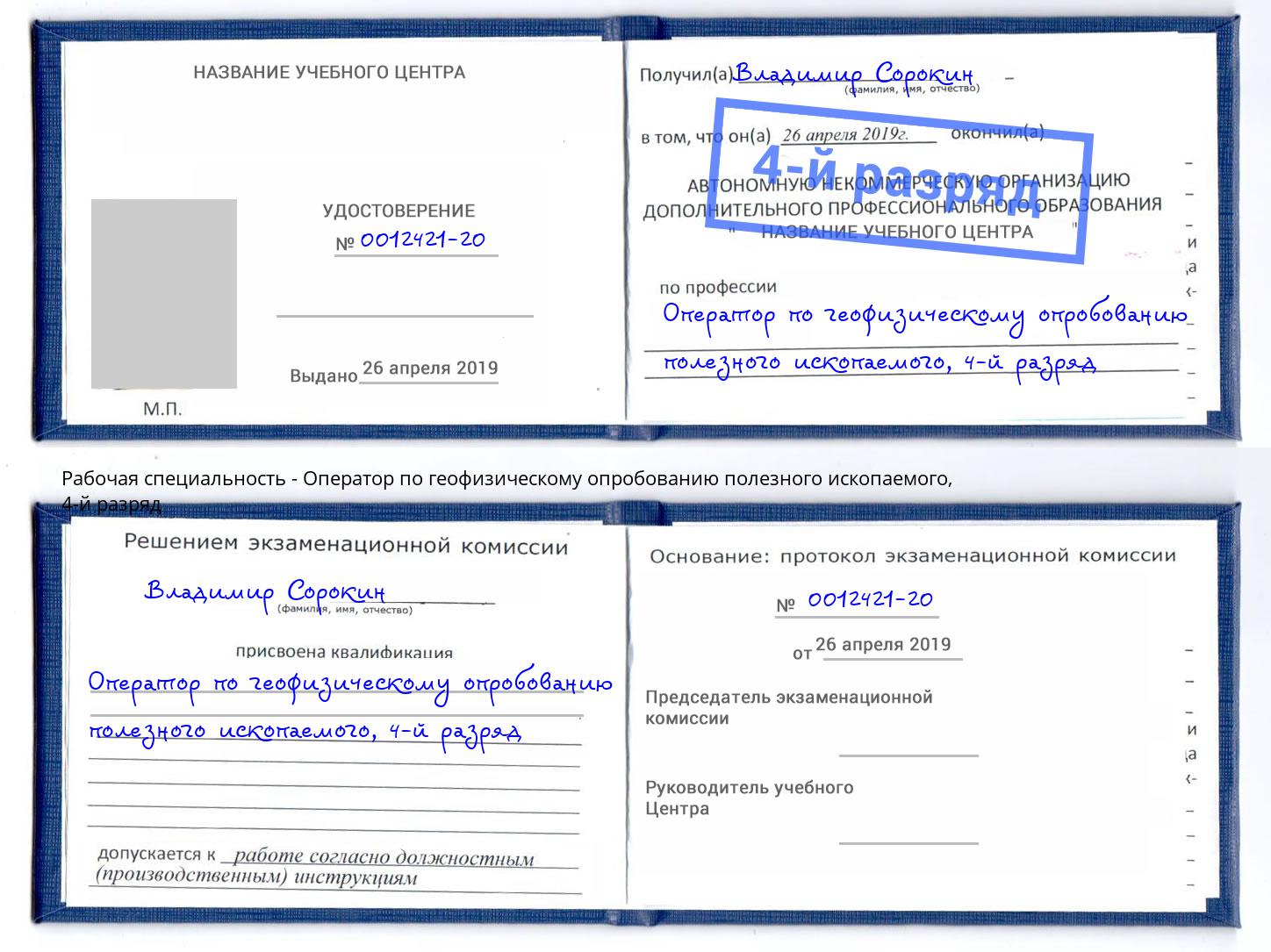 корочка 4-й разряд Оператор по геофизическому опробованию полезного ископаемого Нижнеудинск