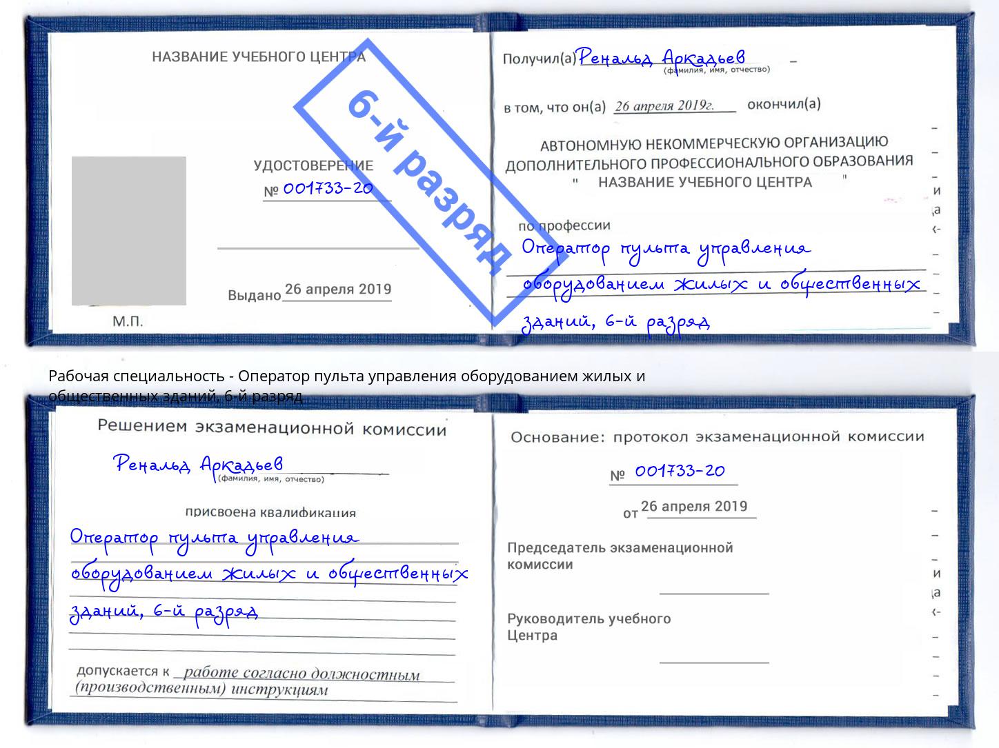 корочка 6-й разряд Оператор пульта управления оборудованием жилых и общественных зданий Нижнеудинск