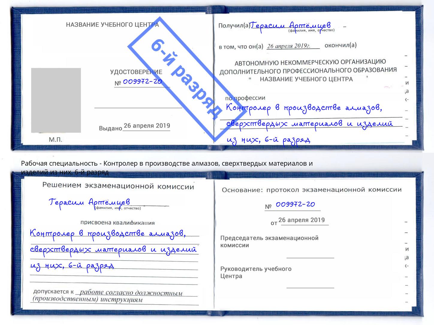 корочка 6-й разряд Контролер в производстве алмазов, сверхтвердых материалов и изделий из них Нижнеудинск