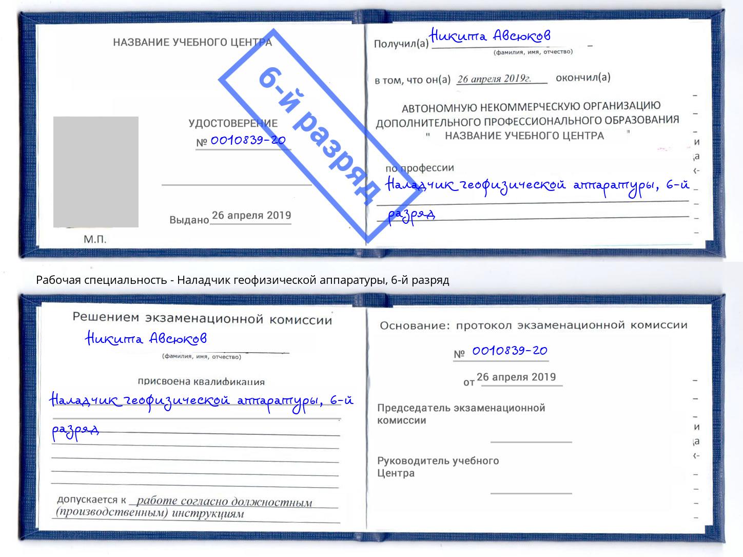 корочка 6-й разряд Наладчик геофизической аппаратуры Нижнеудинск