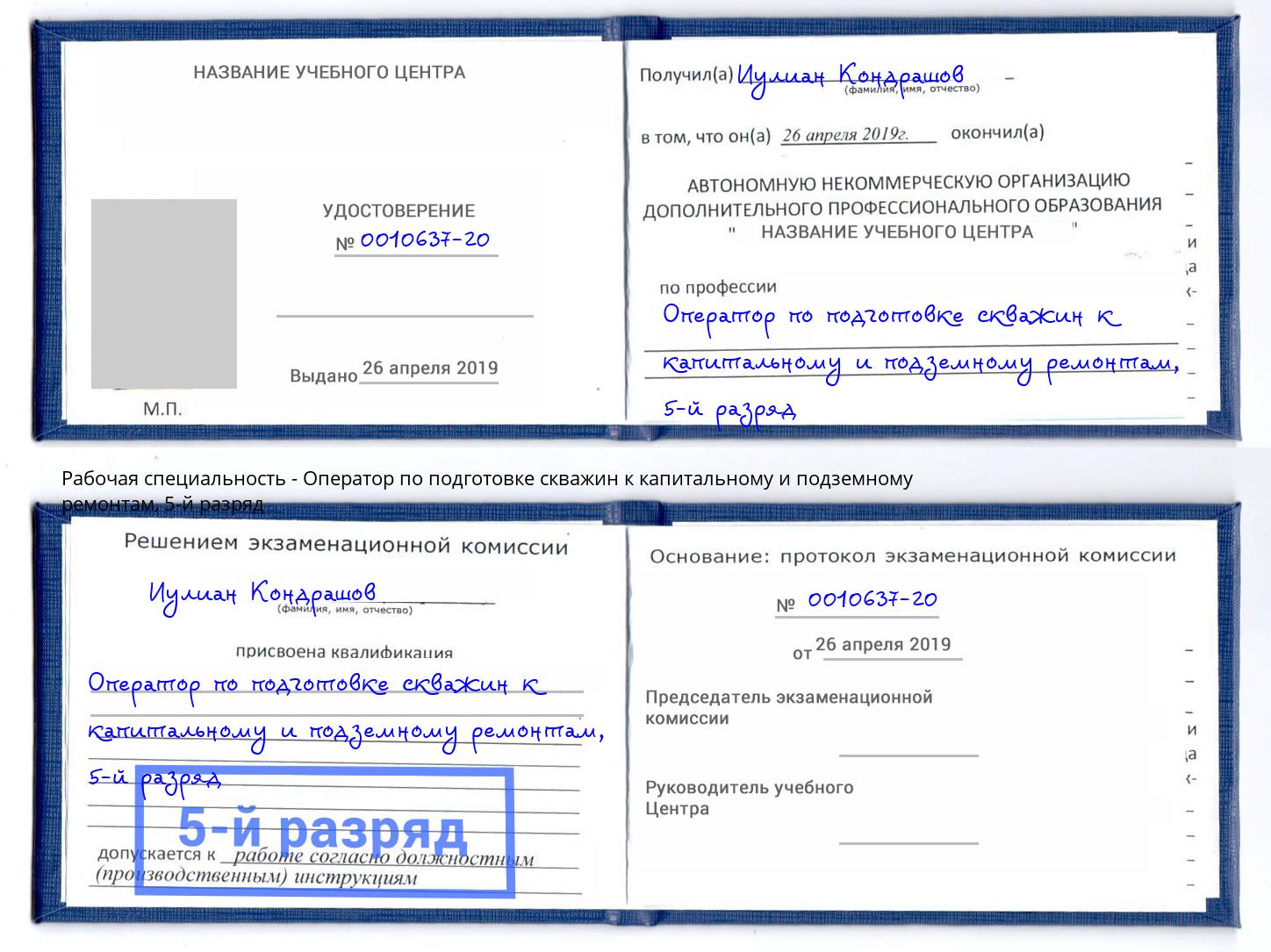 корочка 5-й разряд Оператор по подготовке скважин к капитальному и подземному ремонтам Нижнеудинск