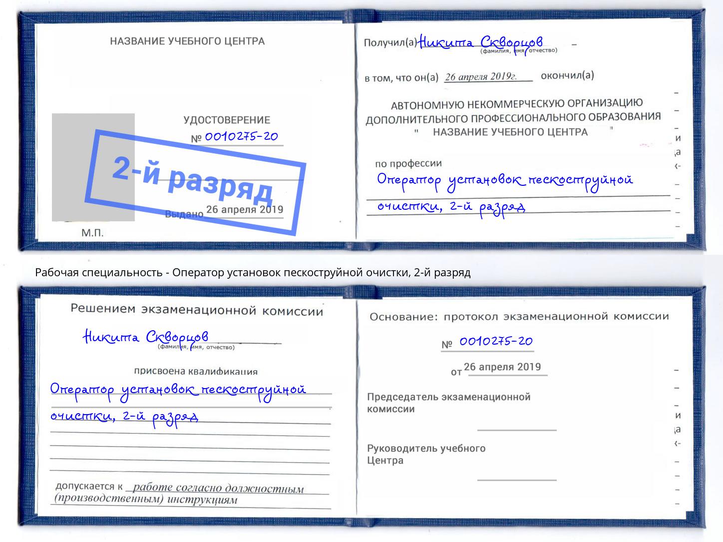 корочка 2-й разряд Оператор установок пескоструйной очистки Нижнеудинск