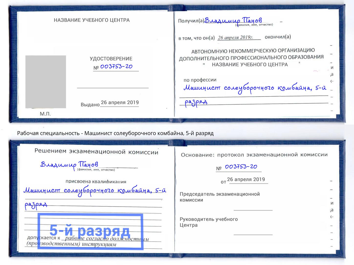 корочка 5-й разряд Машинист солеуборочного комбайна Нижнеудинск