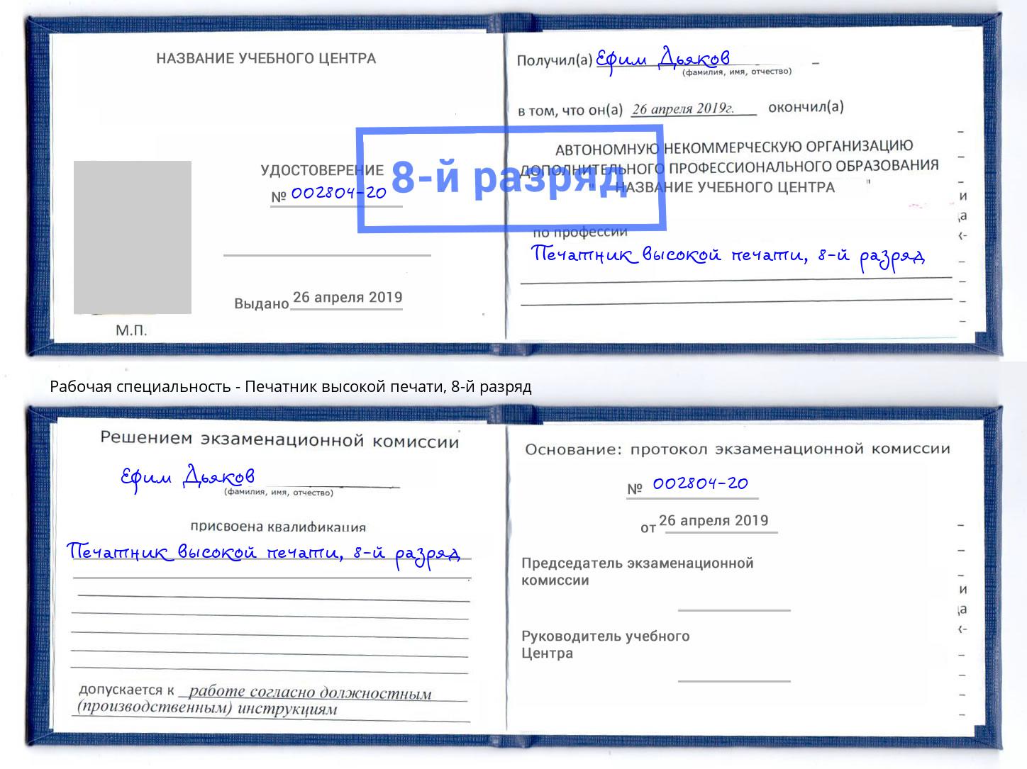 корочка 8-й разряд Печатник высокой печати Нижнеудинск