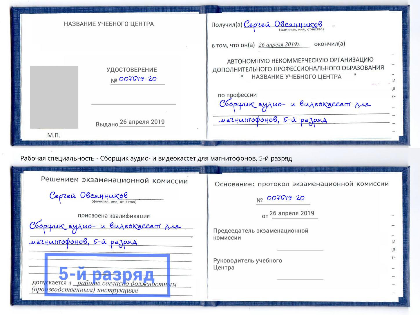 корочка 5-й разряд Сборщик аудио- и видеокассет для магнитофонов Нижнеудинск