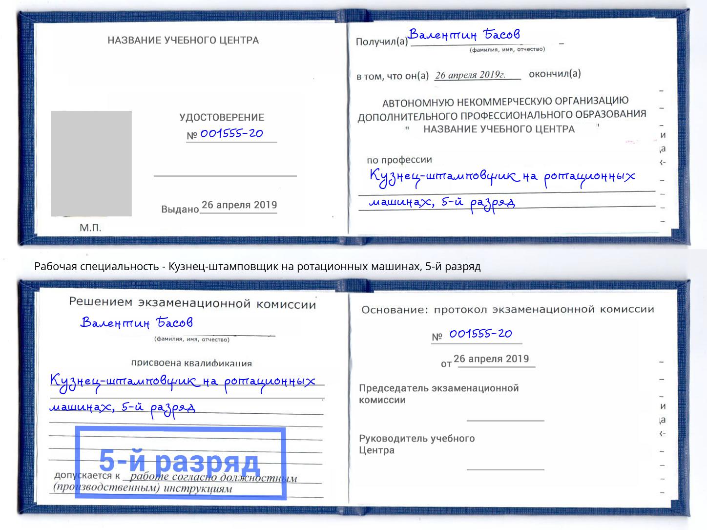 корочка 5-й разряд Кузнец-штамповщик на ротационных машинах Нижнеудинск