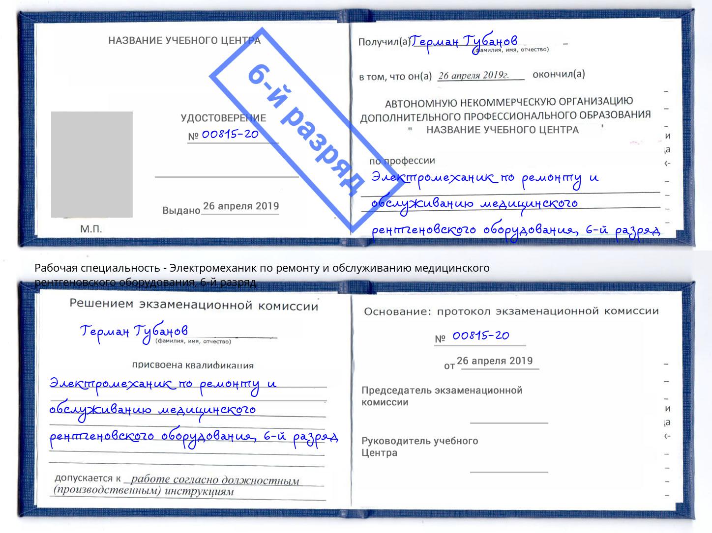 корочка 6-й разряд Электромеханик по ремонту и обслуживанию медицинского рентгеновского оборудования Нижнеудинск