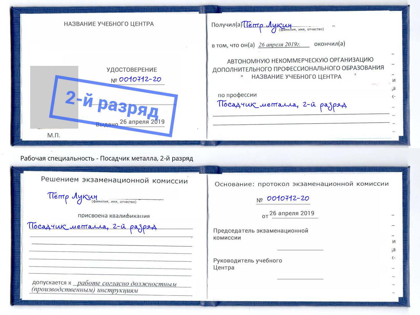 корочка 2-й разряд Посадчик металла Нижнеудинск