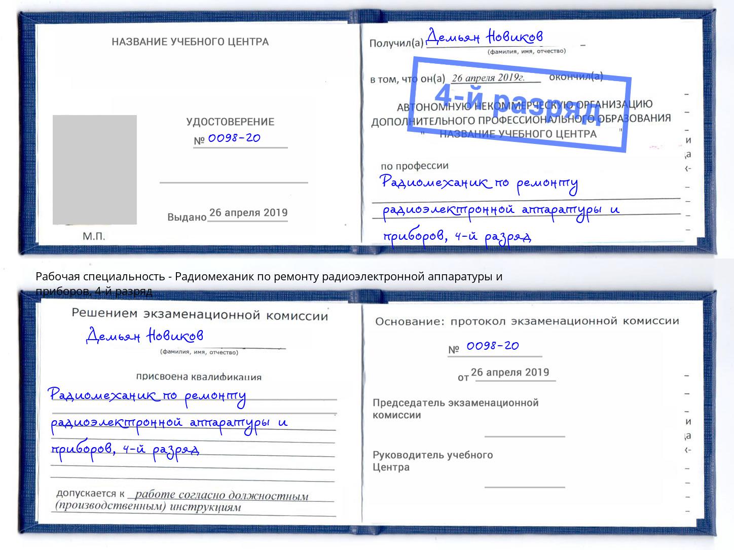 корочка 4-й разряд Радиомеханик по ремонту радиоэлектронной аппаратуры и приборов Нижнеудинск