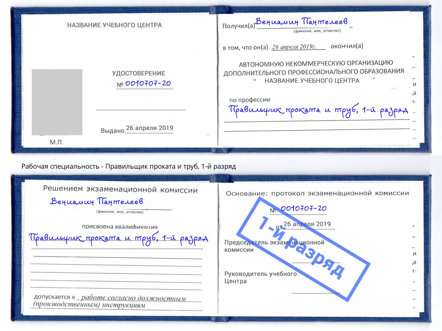 корочка 1-й разряд Правильщик проката и труб Нижнеудинск