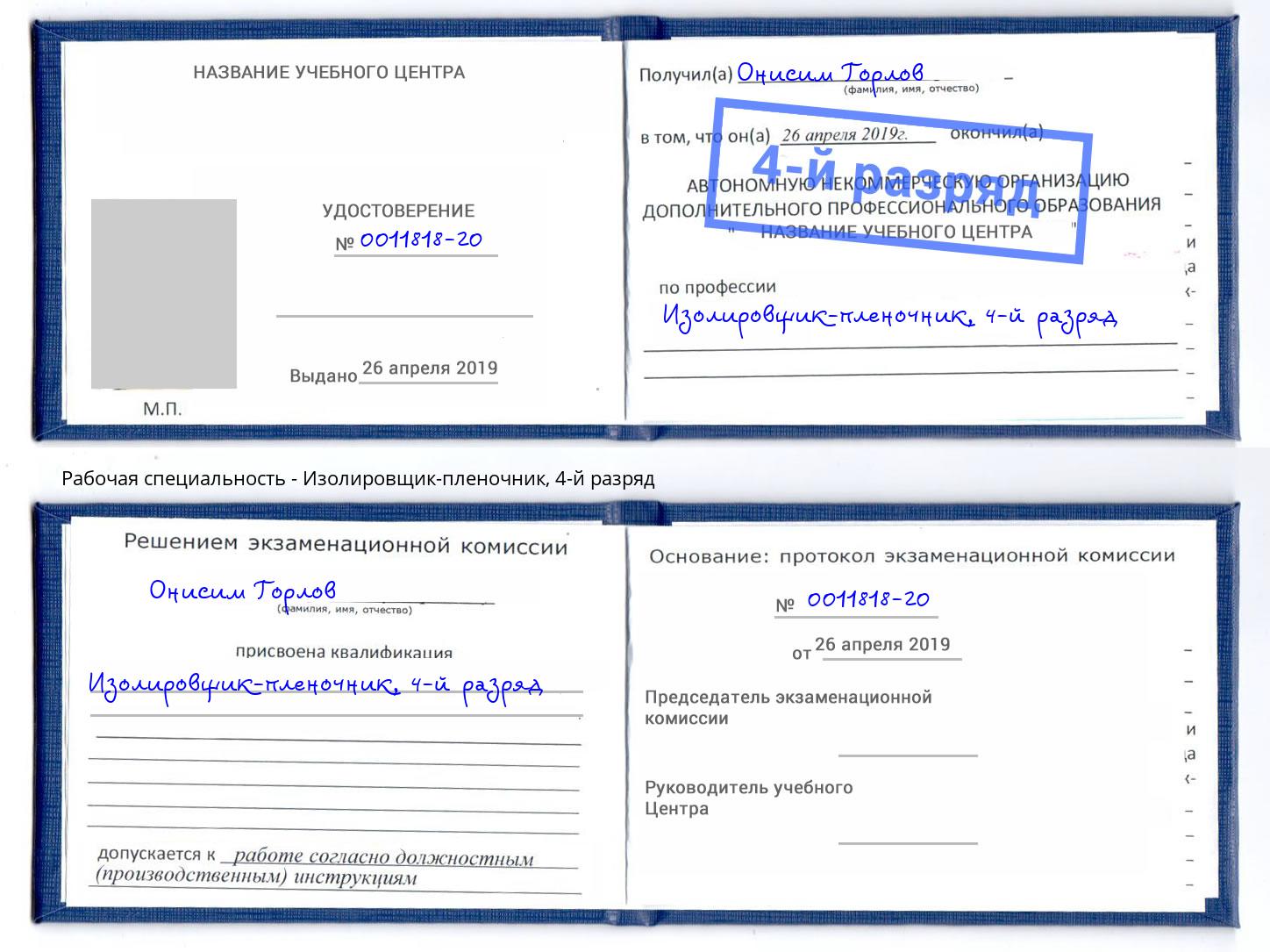 корочка 4-й разряд Изолировщик-пленочник Нижнеудинск