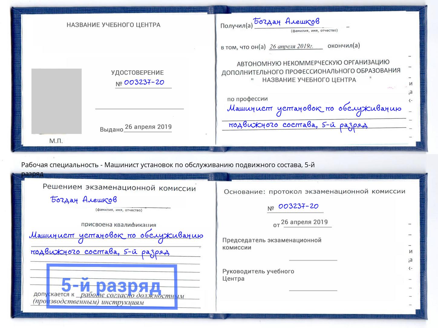 корочка 5-й разряд Машинист установок по обслуживанию подвижного состава Нижнеудинск