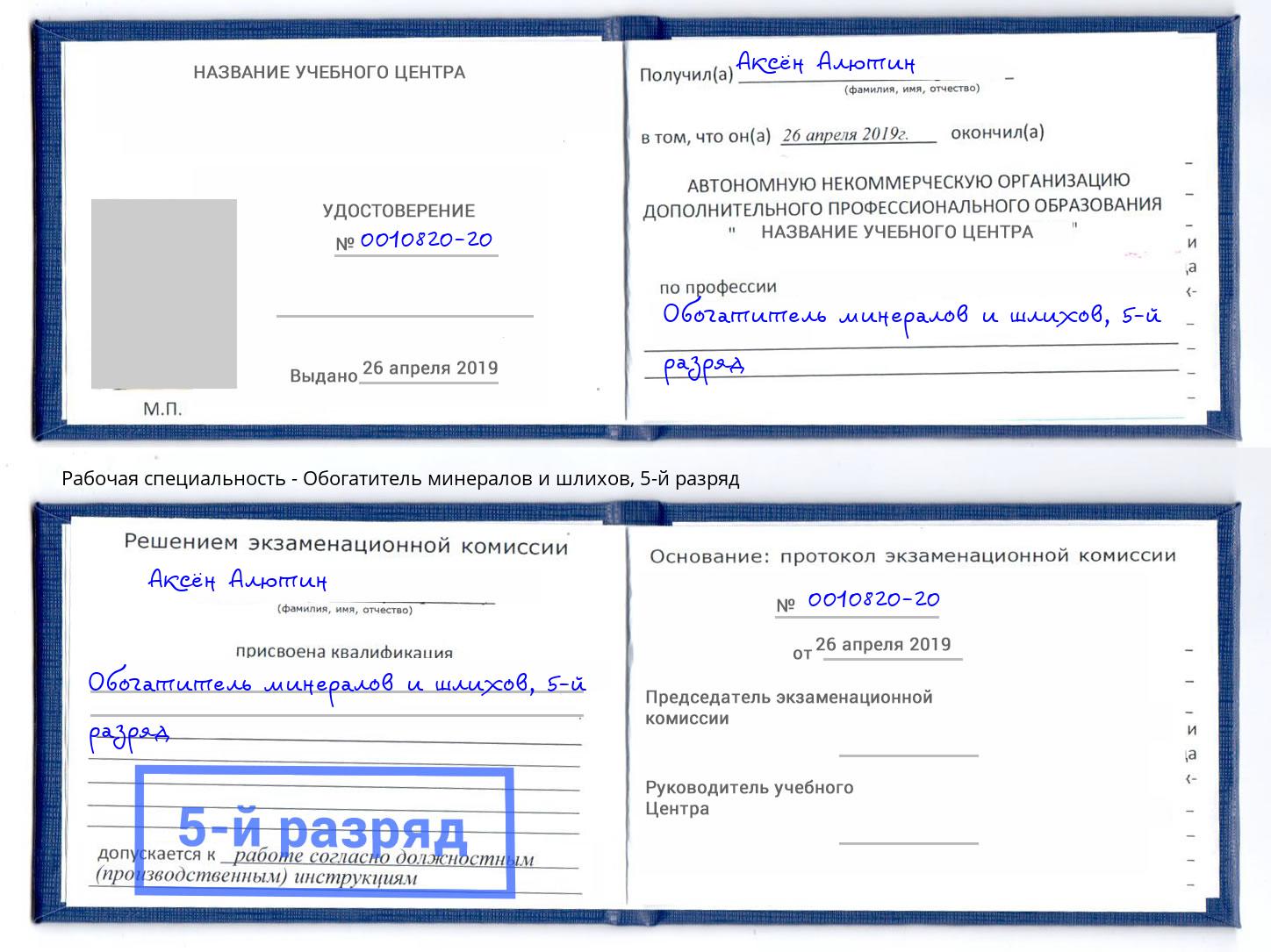 корочка 5-й разряд Обогатитель минералов и шлихов Нижнеудинск