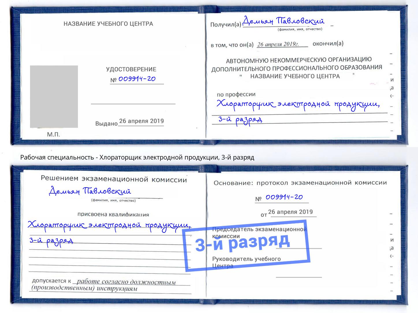 корочка 3-й разряд Хлораторщик электродной продукции Нижнеудинск