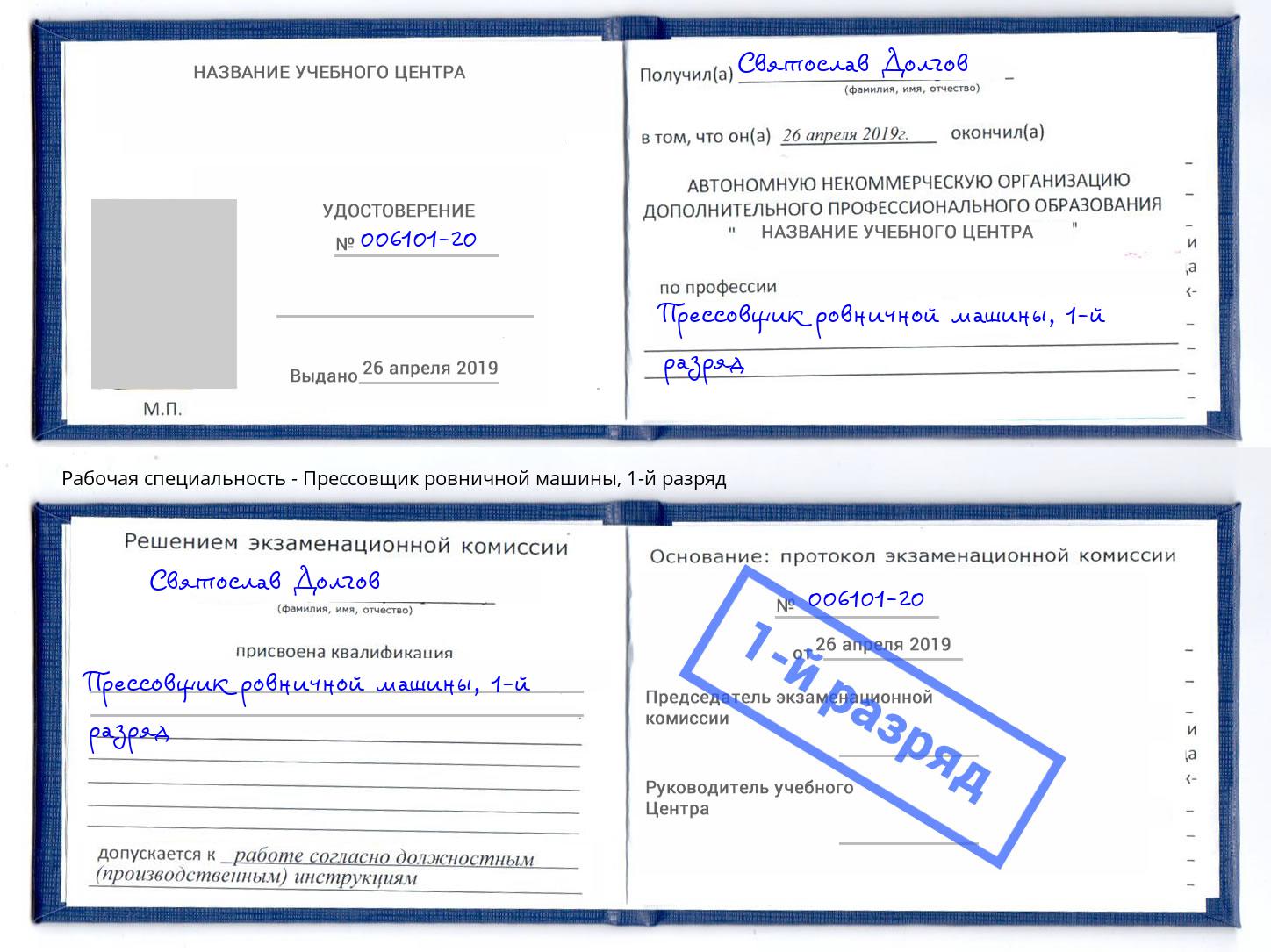 корочка 1-й разряд Прессовщик ровничной машины Нижнеудинск