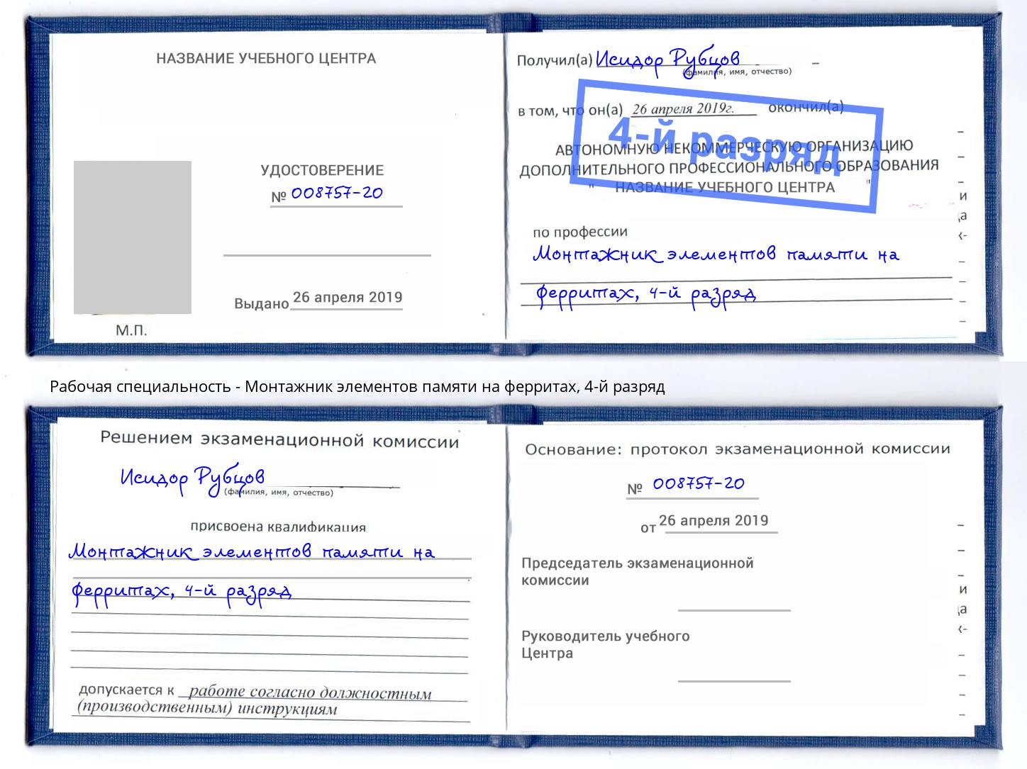 корочка 4-й разряд Монтажник элементов памяти на ферритах Нижнеудинск