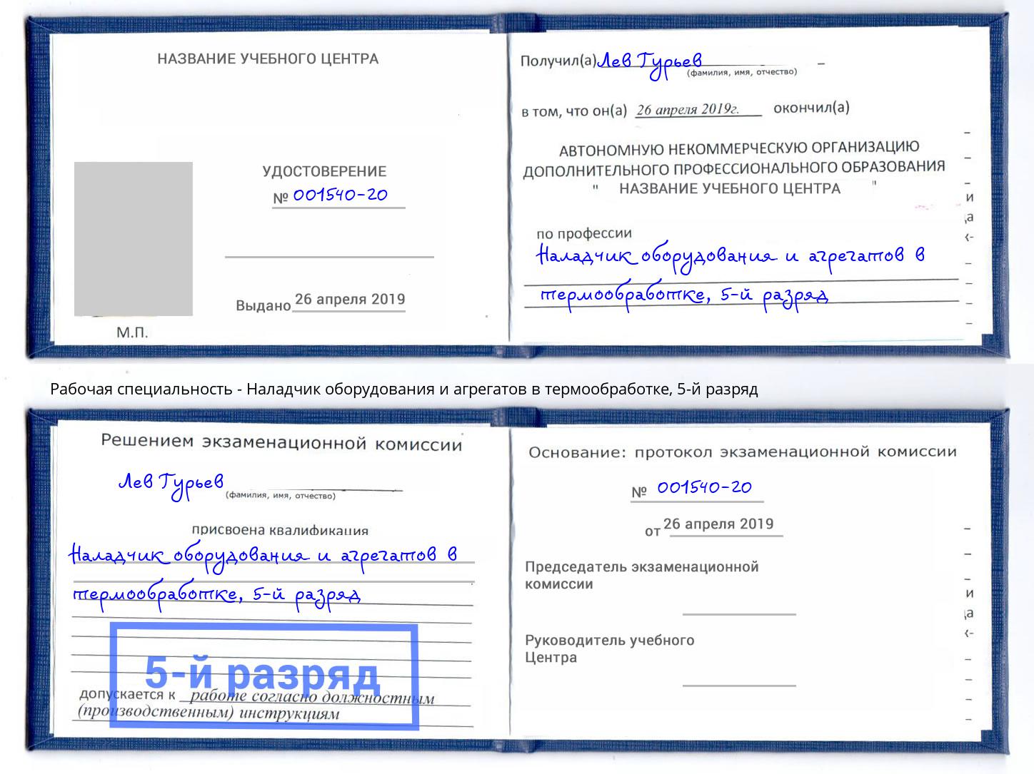 корочка 5-й разряд Наладчик оборудования и агрегатов в термообработке Нижнеудинск