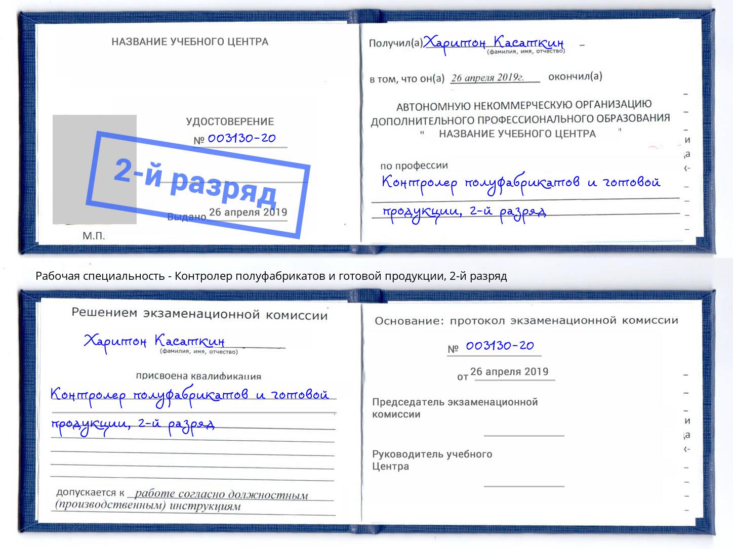 корочка 2-й разряд Контролер полуфабрикатов и готовой продукции Нижнеудинск