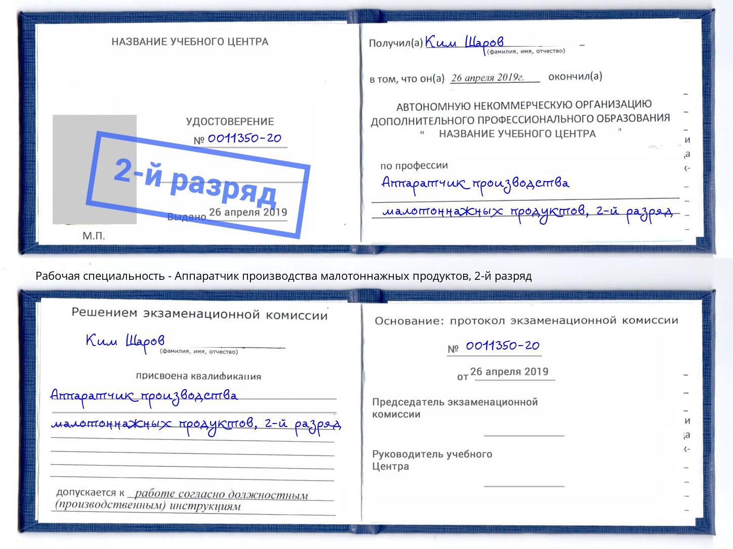 корочка 2-й разряд Аппаратчик производства малотоннажных продуктов Нижнеудинск