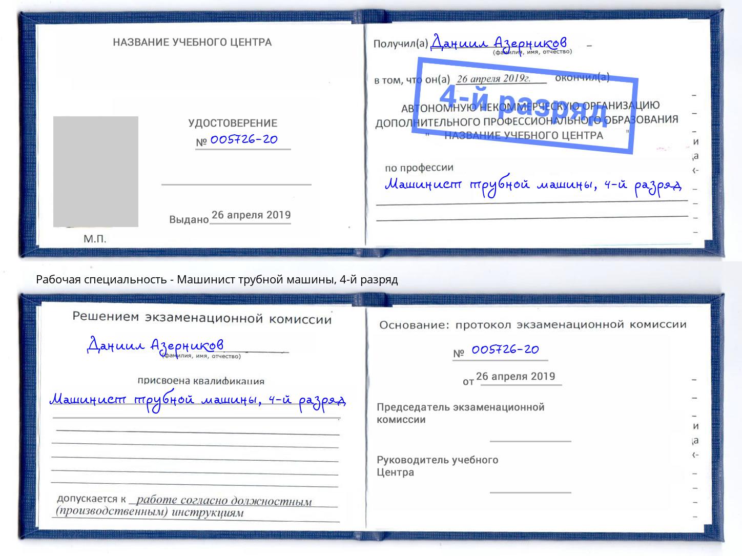 корочка 4-й разряд Машинист трубной машины Нижнеудинск