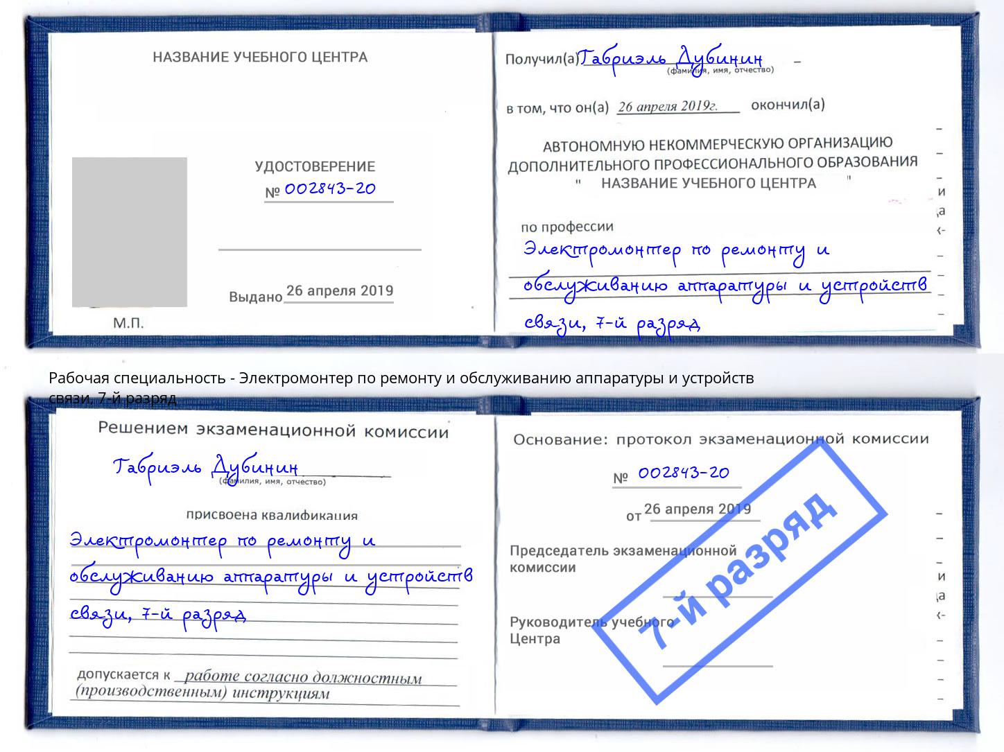 корочка 7-й разряд Электромонтер по ремонту и обслуживанию аппаратуры и устройств связи Нижнеудинск