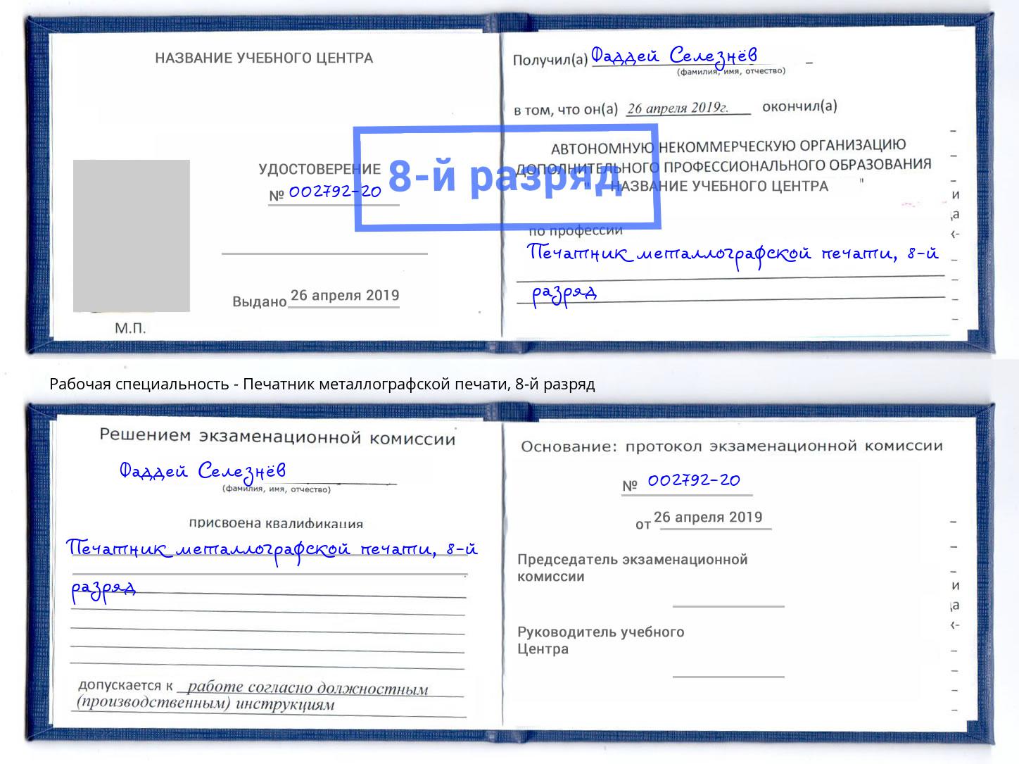корочка 8-й разряд Печатник металлографской печати Нижнеудинск