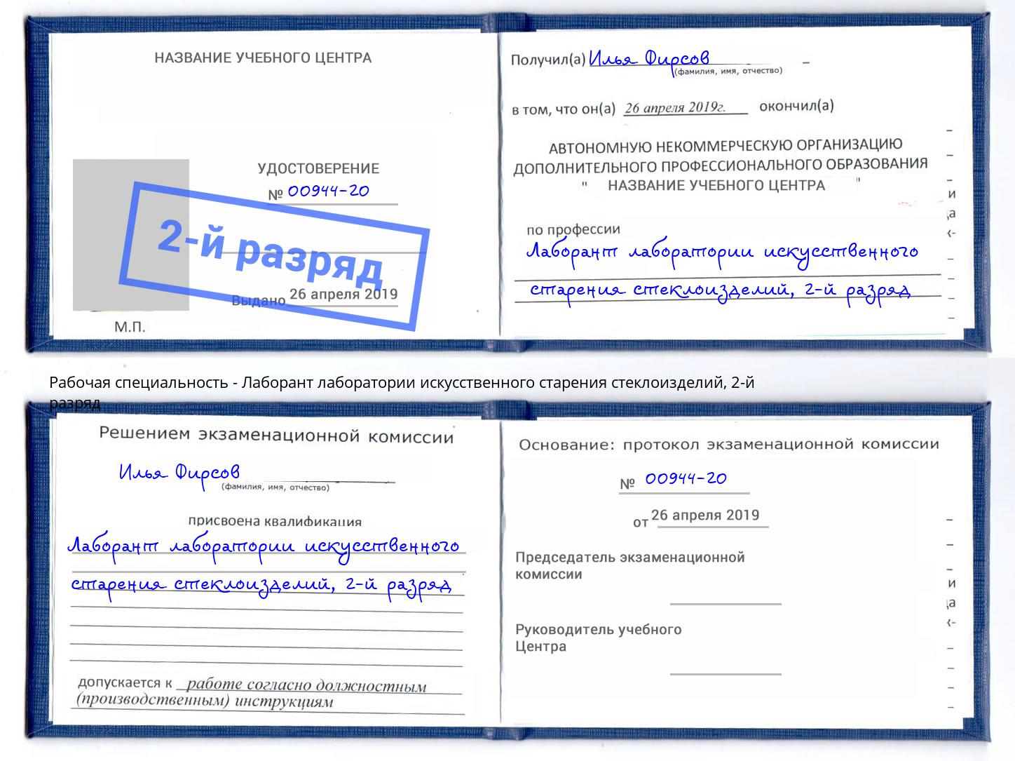 корочка 2-й разряд Лаборант лаборатории искусственного старения стеклоизделий Нижнеудинск