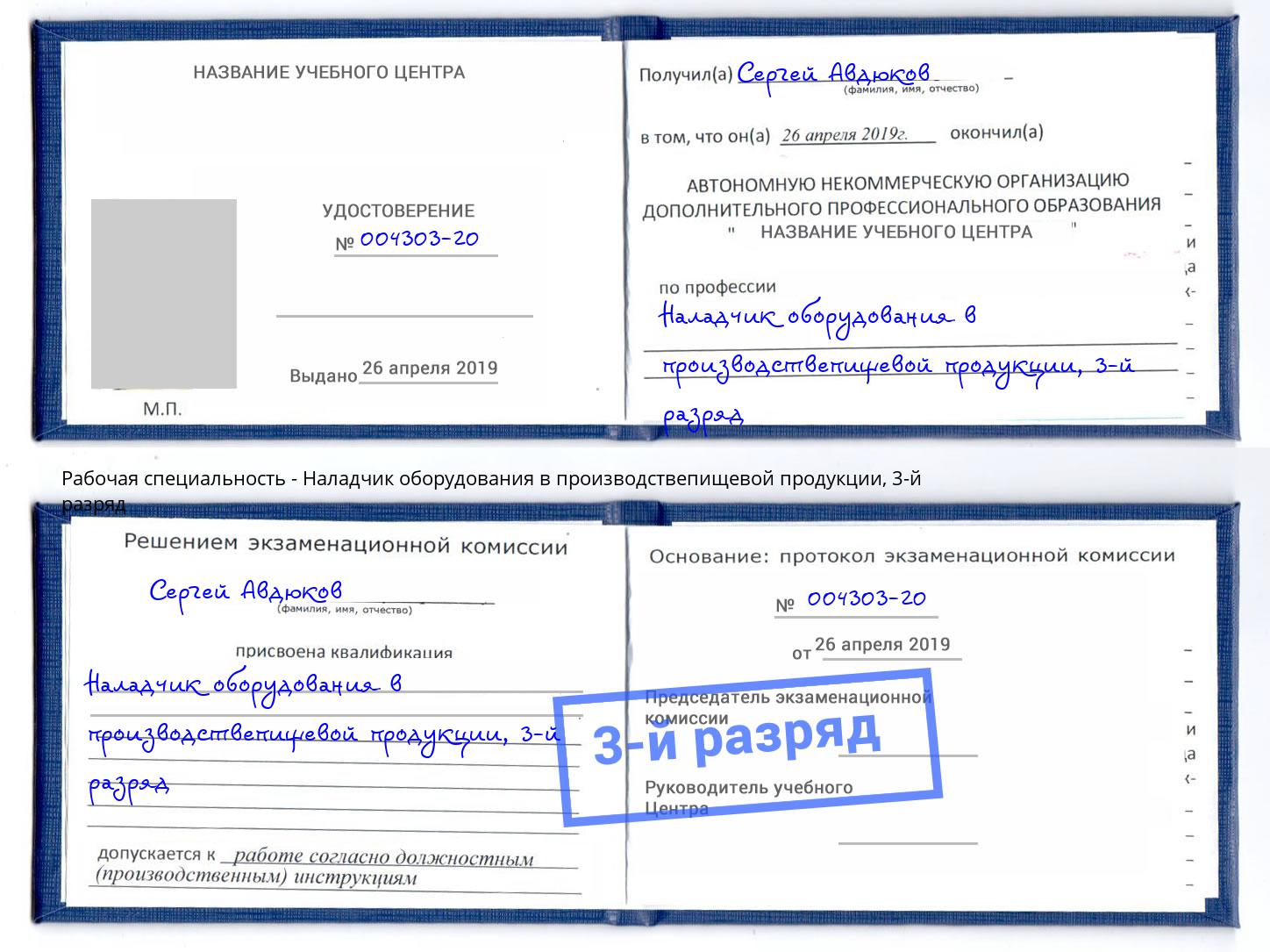 корочка 3-й разряд Наладчик оборудования в производствепищевой продукции Нижнеудинск