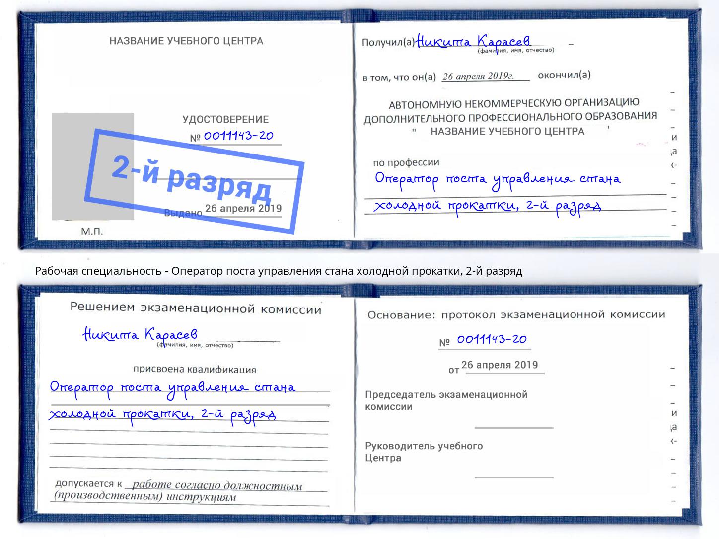 корочка 2-й разряд Оператор поста управления стана холодной прокатки Нижнеудинск