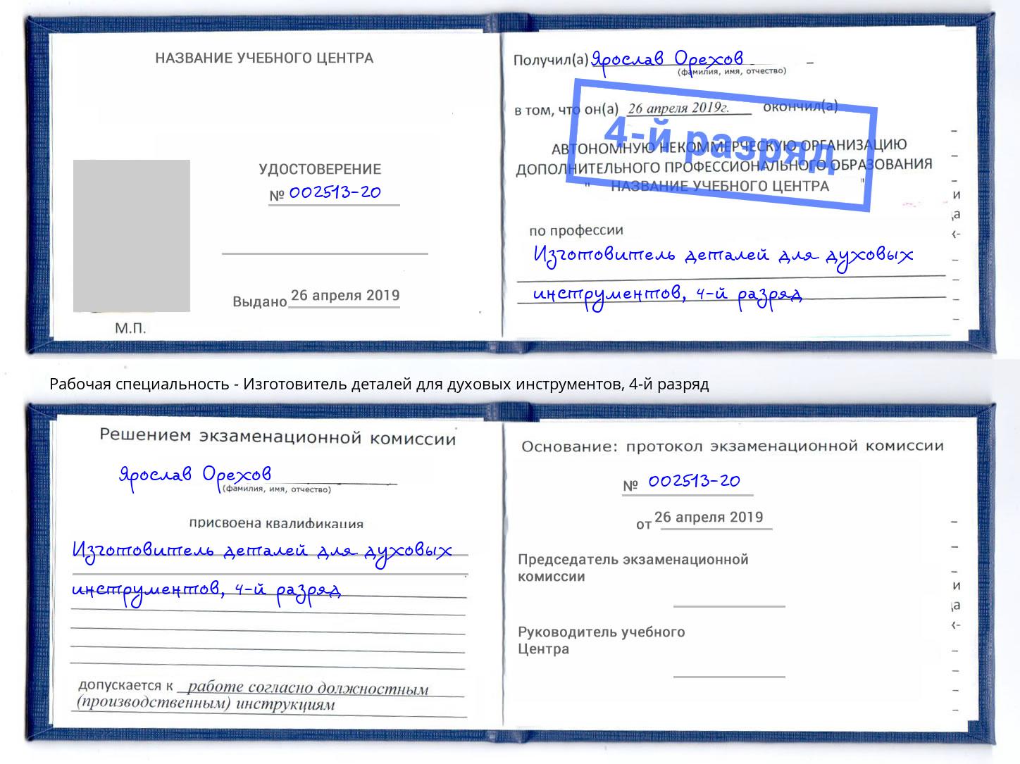 корочка 4-й разряд Изготовитель деталей для духовых инструментов Нижнеудинск