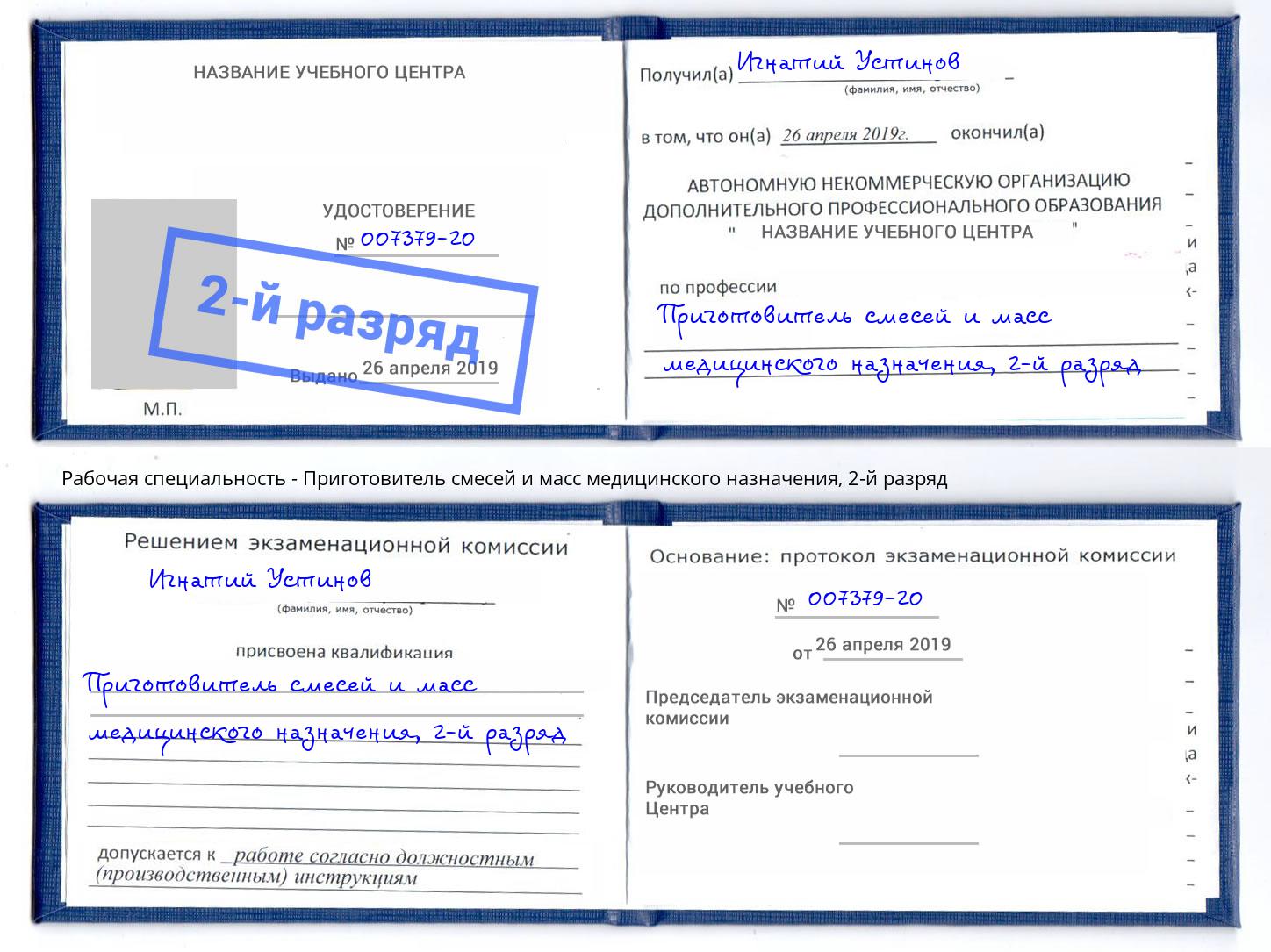 корочка 2-й разряд Приготовитель смесей и масс медицинского назначения Нижнеудинск