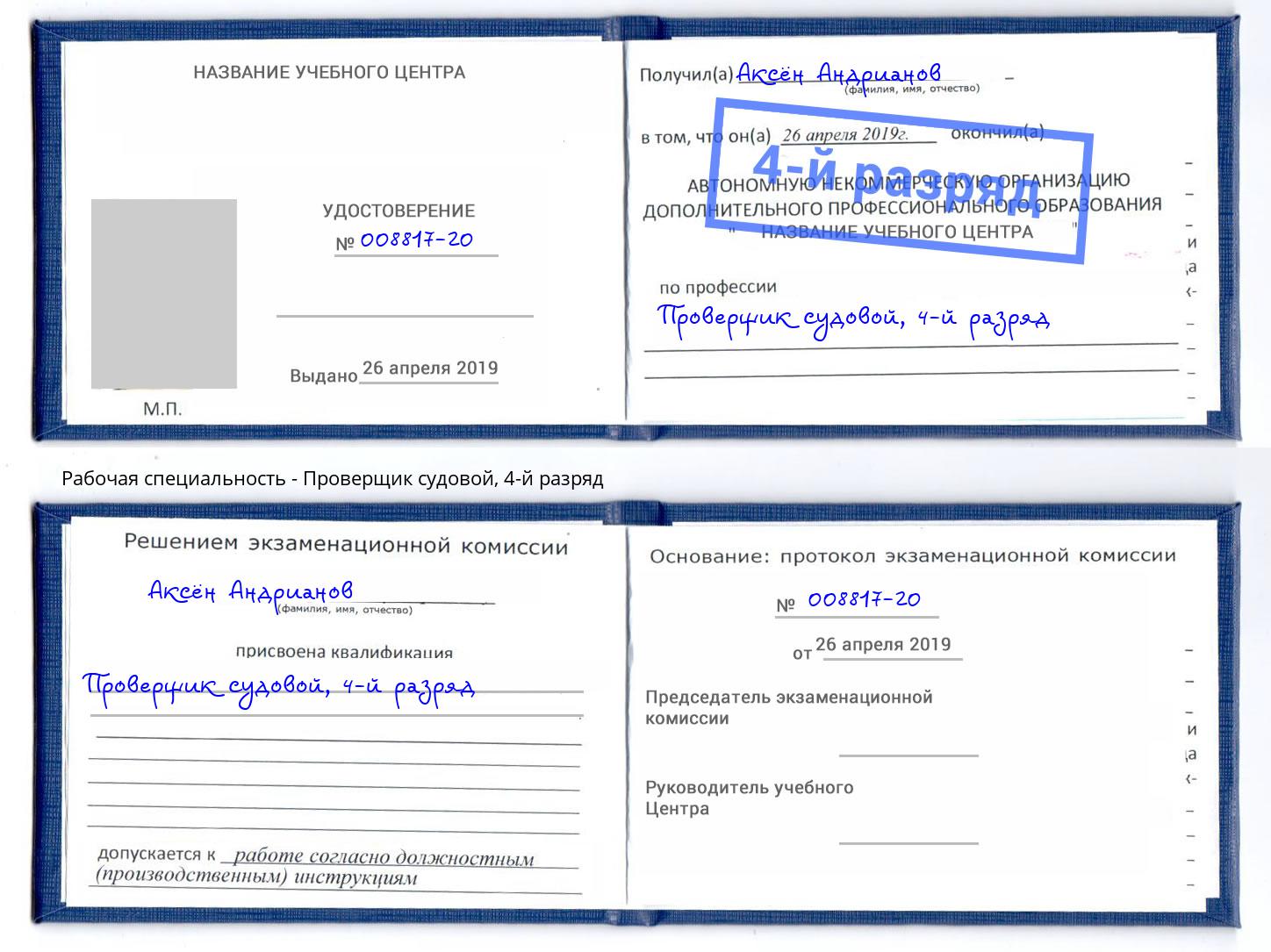 корочка 4-й разряд Проверщик судовой Нижнеудинск