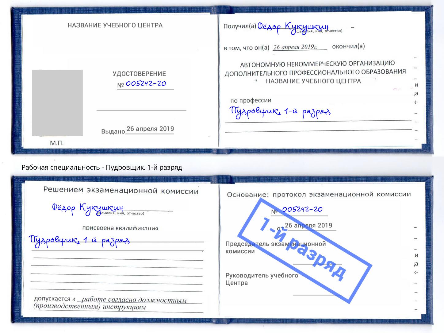 корочка 1-й разряд Пудровщик Нижнеудинск