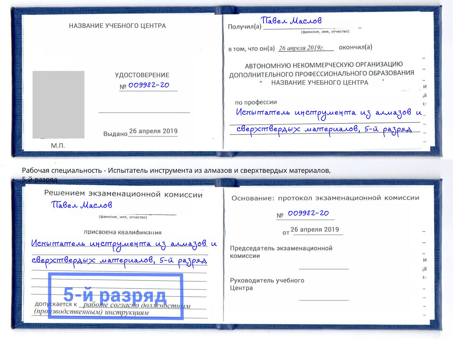 корочка 5-й разряд Испытатель инструмента из алмазов и сверхтвердых материалов Нижнеудинск