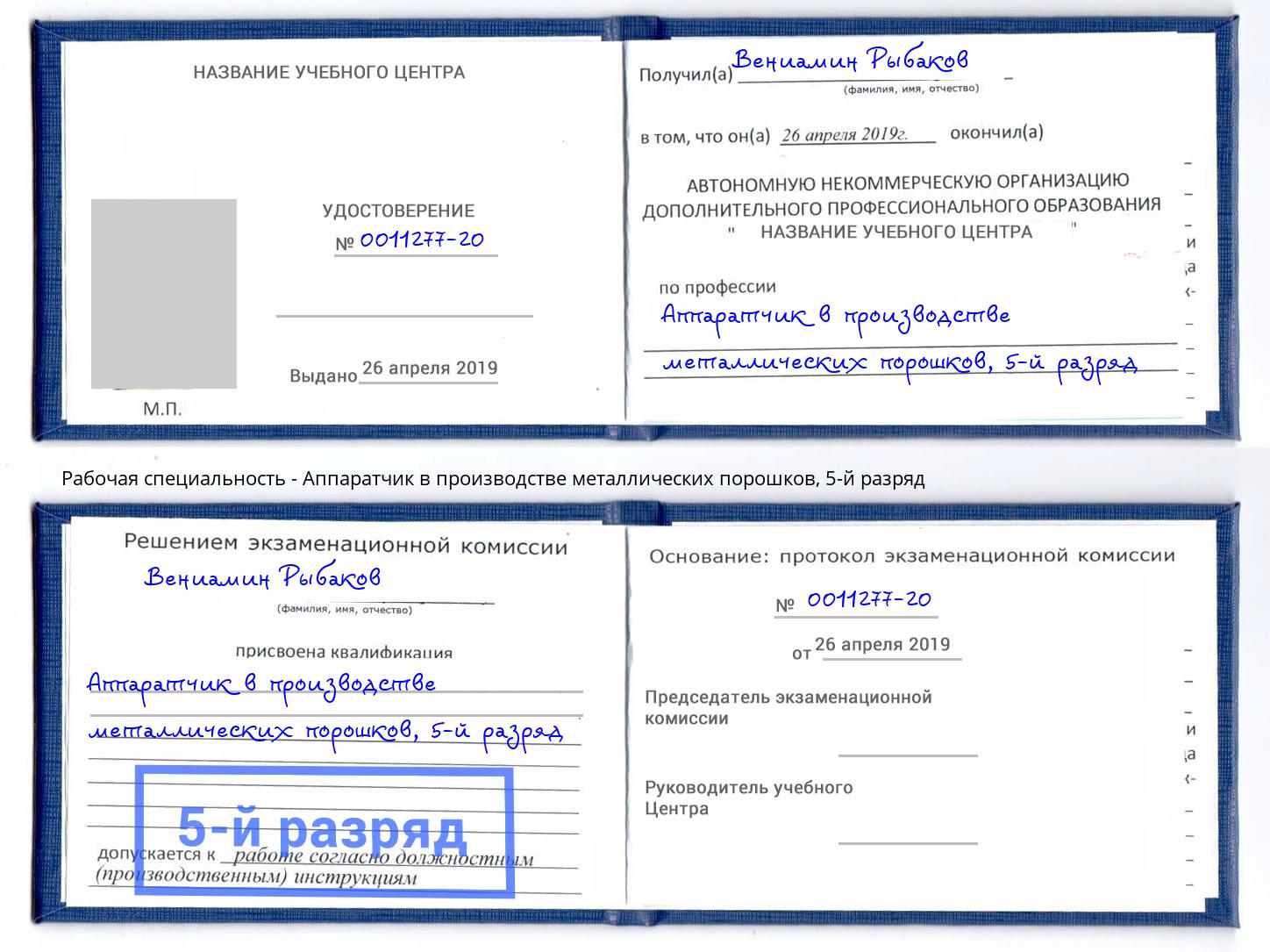 корочка 5-й разряд Аппаратчик в производстве металлических порошков Нижнеудинск