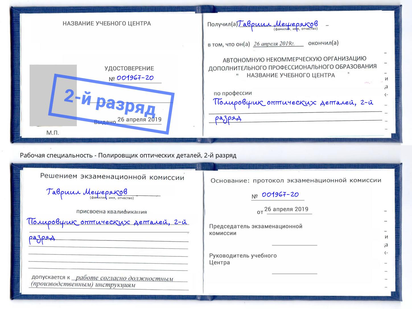 корочка 2-й разряд Полировщик оптических деталей Нижнеудинск