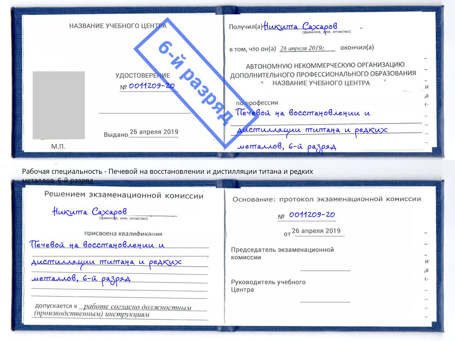 корочка 6-й разряд Печевой на восстановлении и дистилляции титана и редких металлов Нижнеудинск