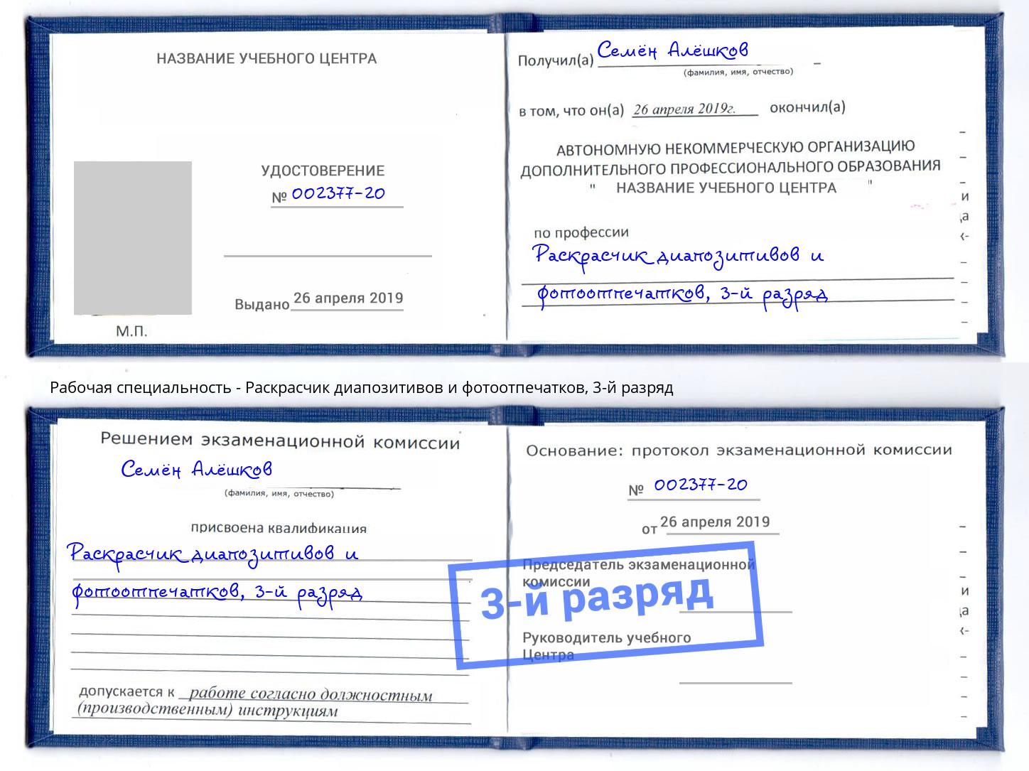 корочка 3-й разряд Раскрасчик диапозитивов и фотоотпечатков Нижнеудинск