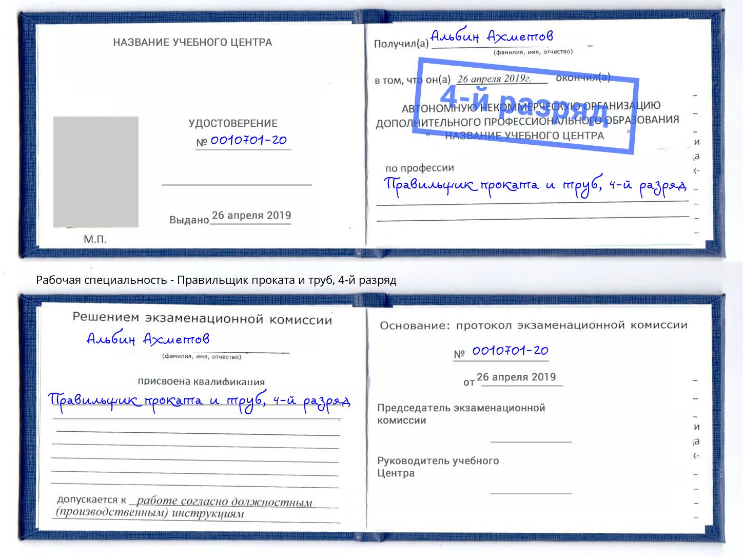 корочка 4-й разряд Правильщик проката и труб Нижнеудинск