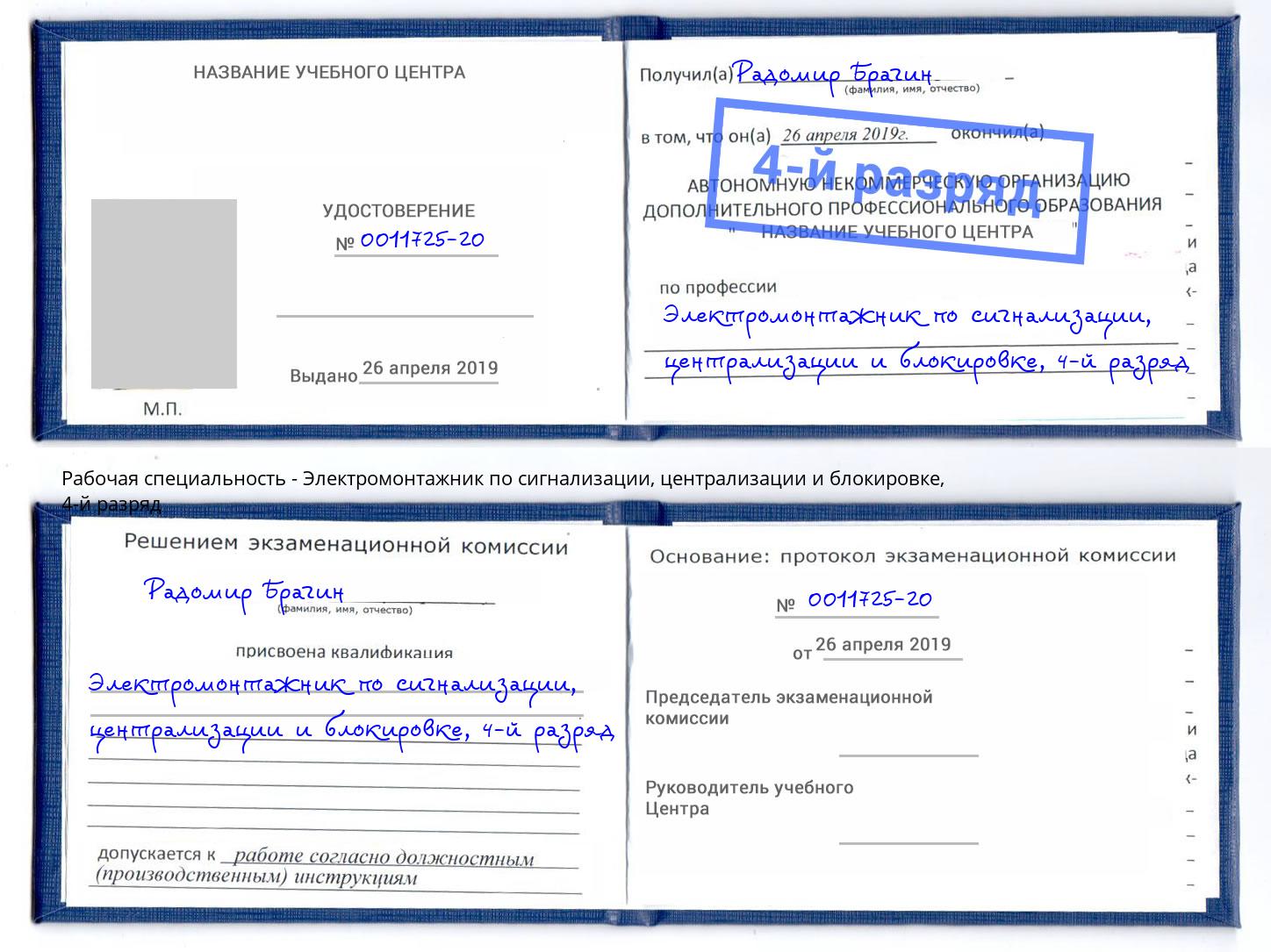 корочка 4-й разряд Электромонтажник по сигнализации, централизации и блокировке Нижнеудинск