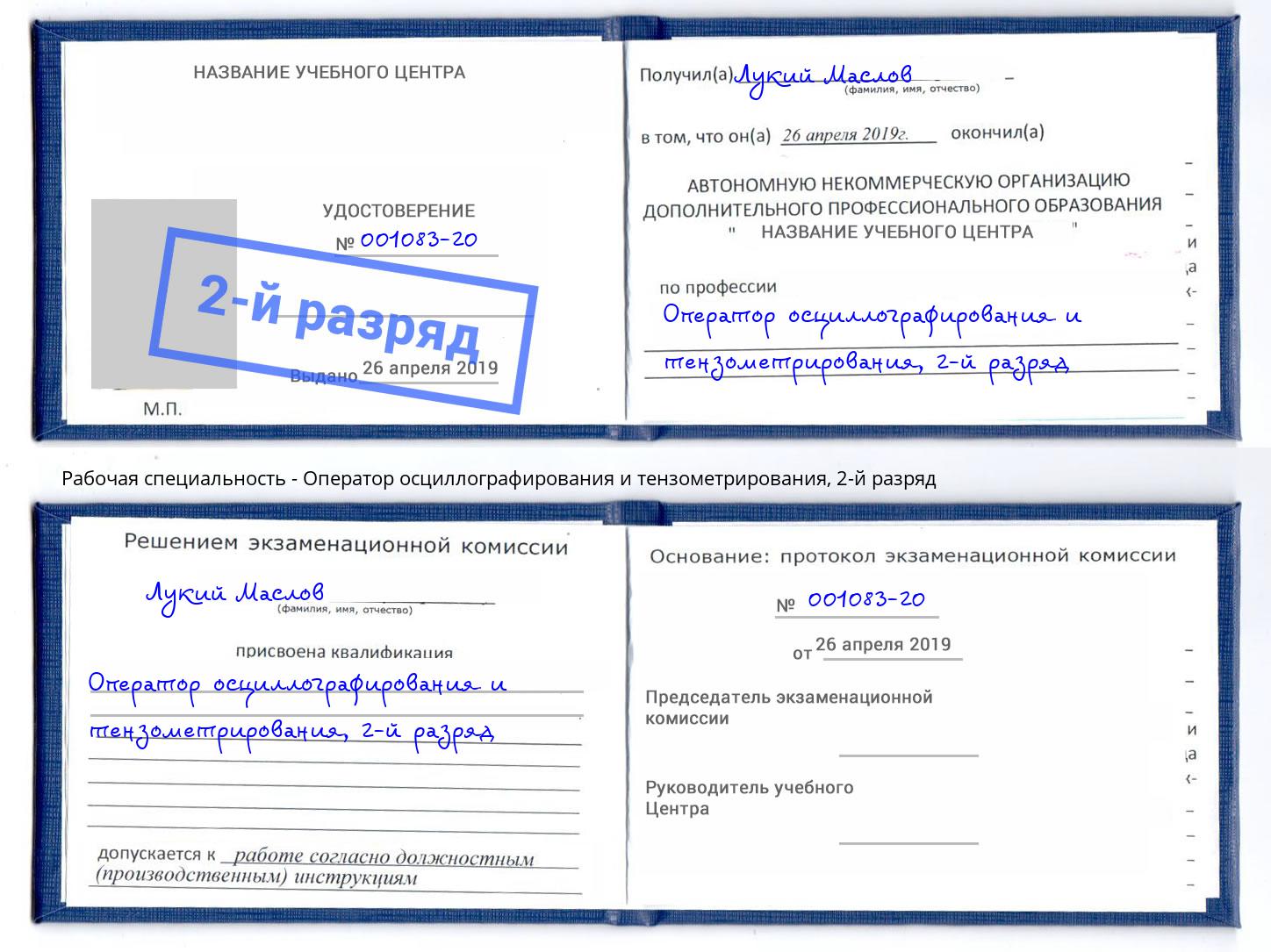 корочка 2-й разряд Оператор осциллографирования и тензометрирования Нижнеудинск