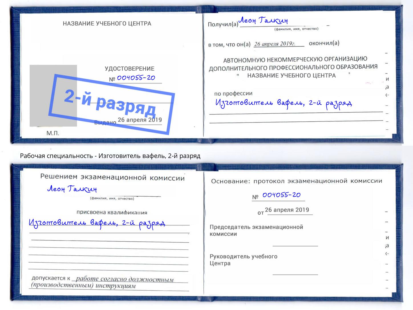 корочка 2-й разряд Изготовитель вафель Нижнеудинск