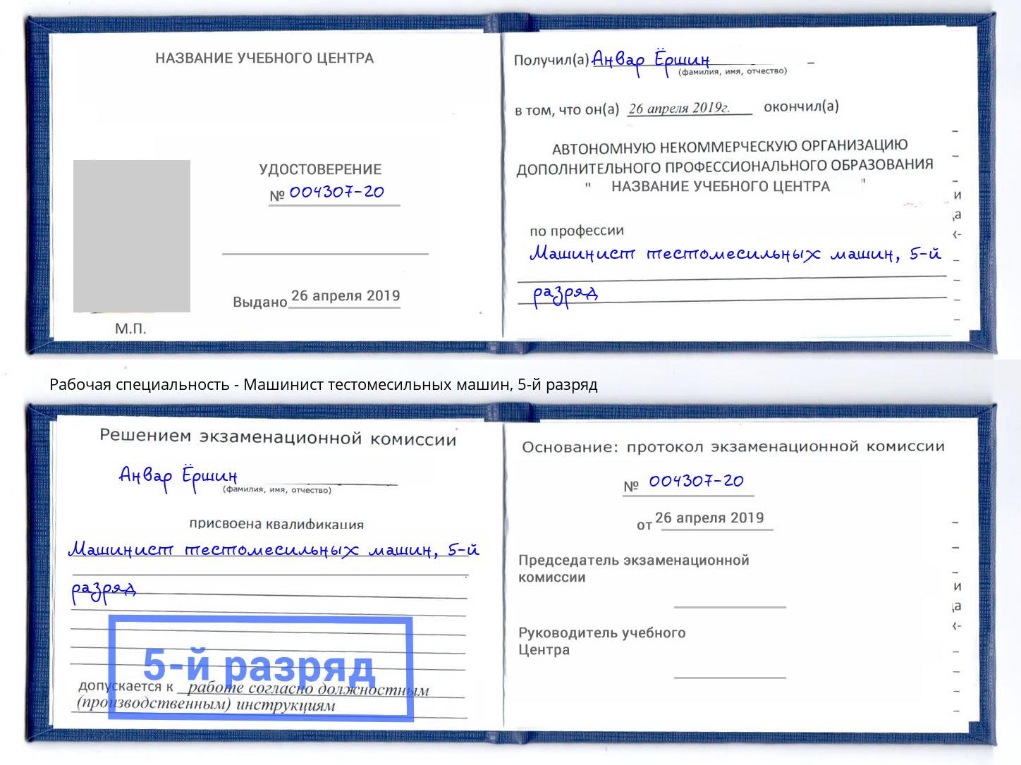 корочка 5-й разряд Машинист тестомесильных машин Нижнеудинск