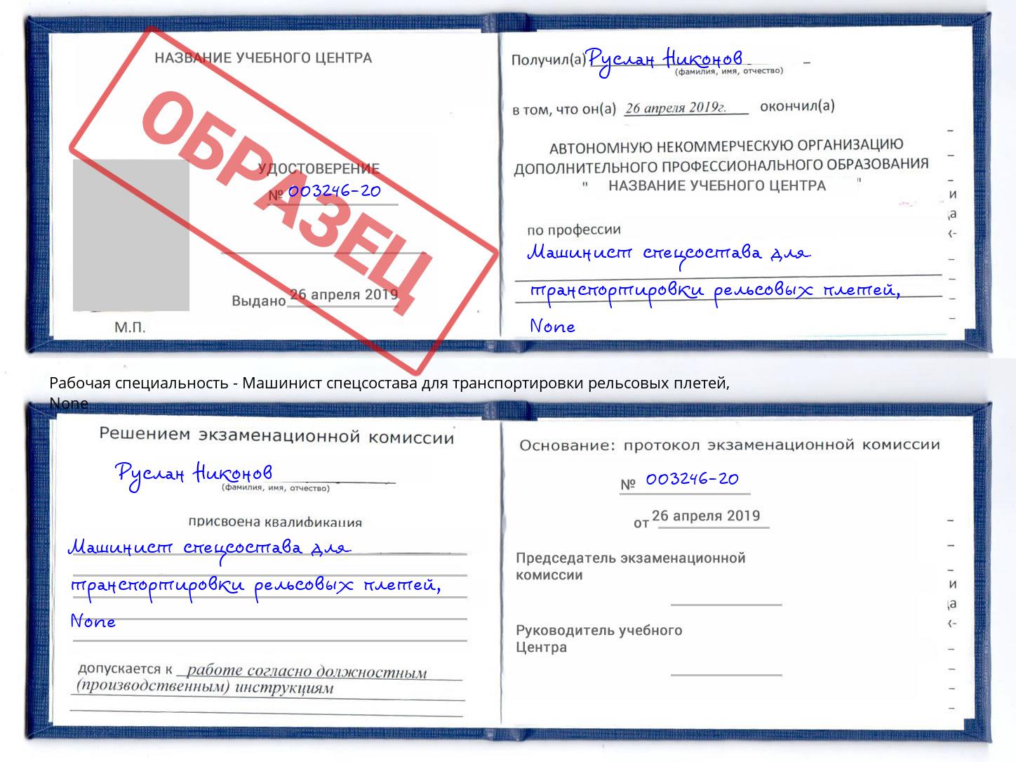 корочка None Машинист спецсостава для транспортировки рельсовых плетей Нижнеудинск