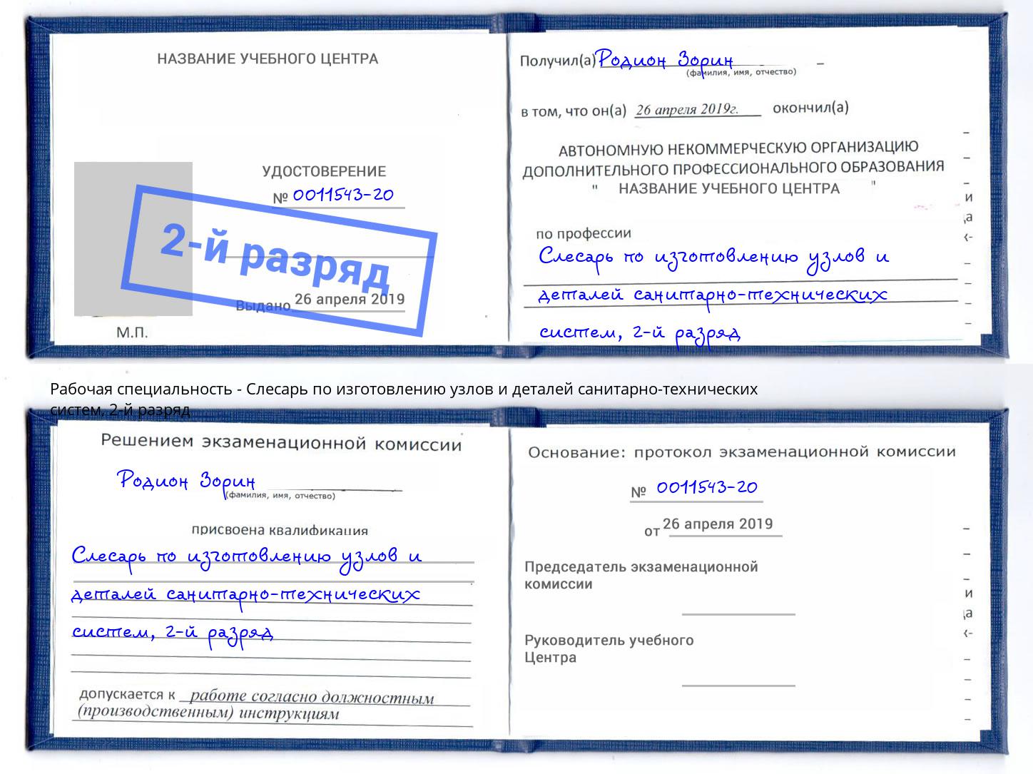 корочка 2-й разряд Слесарь по изготовлению узлов и деталей санитарно-технических систем Нижнеудинск